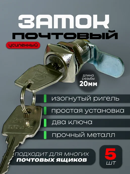 M.F Замок для почтовых ящиков-для электрощитков, 5 шт