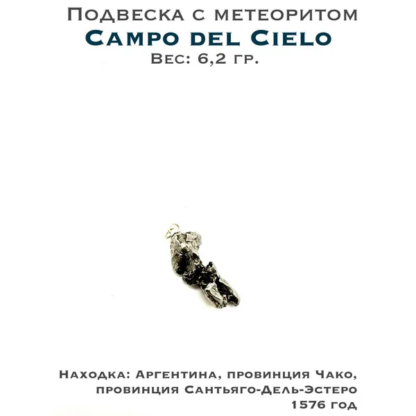 Подвеска с метеоритом Campo del Cielo