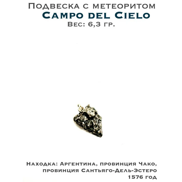 Подвеска с метеоритом Campo del Cielo