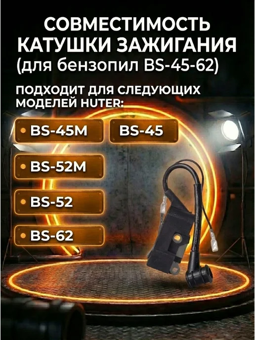 Катушка зажигания для бензопилы BS-45-62 — фото 2