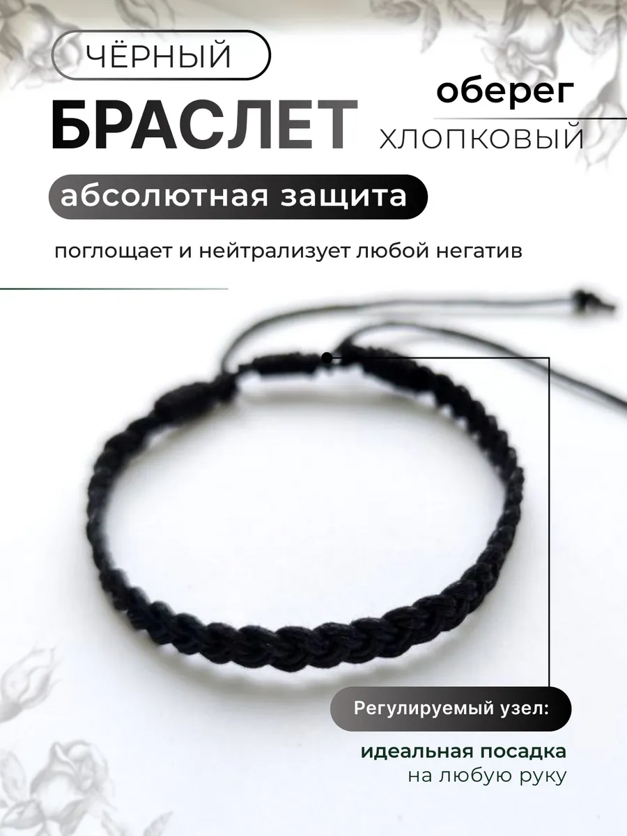 Браслет оберег черный "Абсолютная защита"