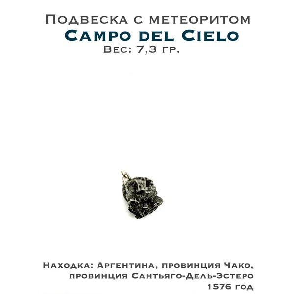 Подвеска с метеоритом Campo del Cielo