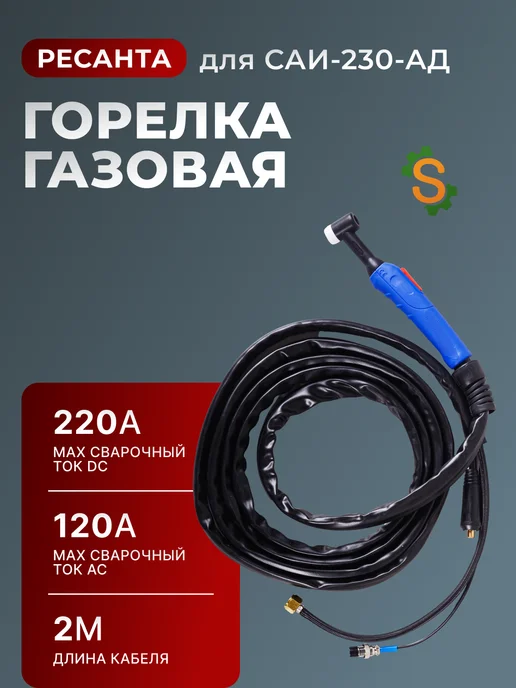 Горелка сварочная для полуавтомата 2 метра САИ-230-АД