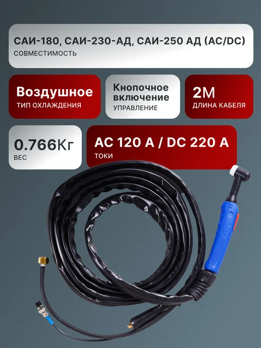 Горелка сварочная для полуавтомата 2 метра САИ-230-АД — фото 2