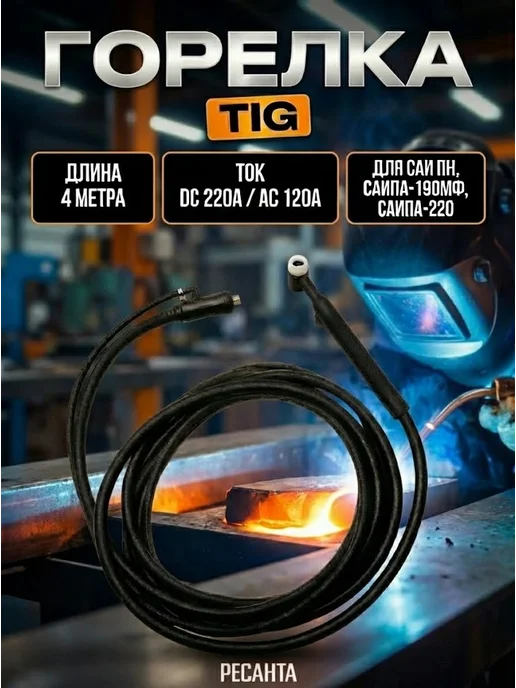 Горелка TIG для САИ ПН, САИПА-190МФ, САИПА-220