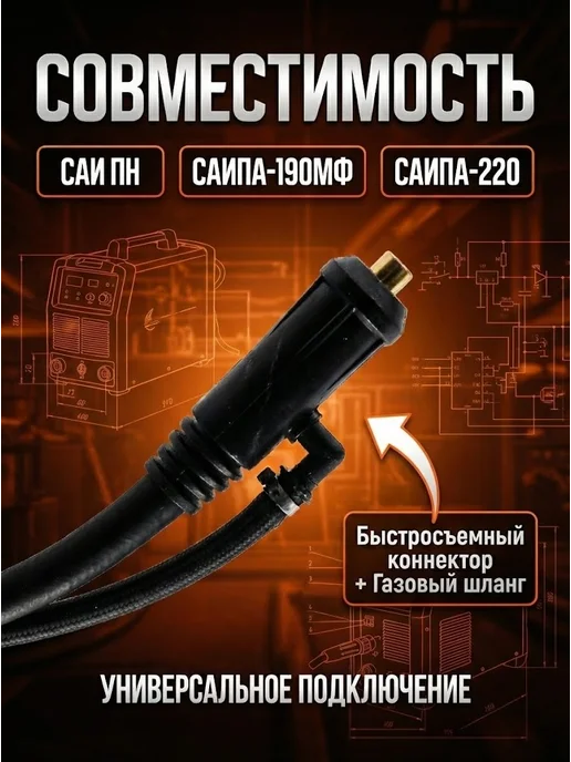Горелка TIG для САИ ПН, САИПА-190МФ, САИПА-220 — фото 3