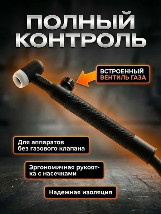 Горелка TIG для САИ ПН, САИПА-190МФ, САИПА-220 — фото 4