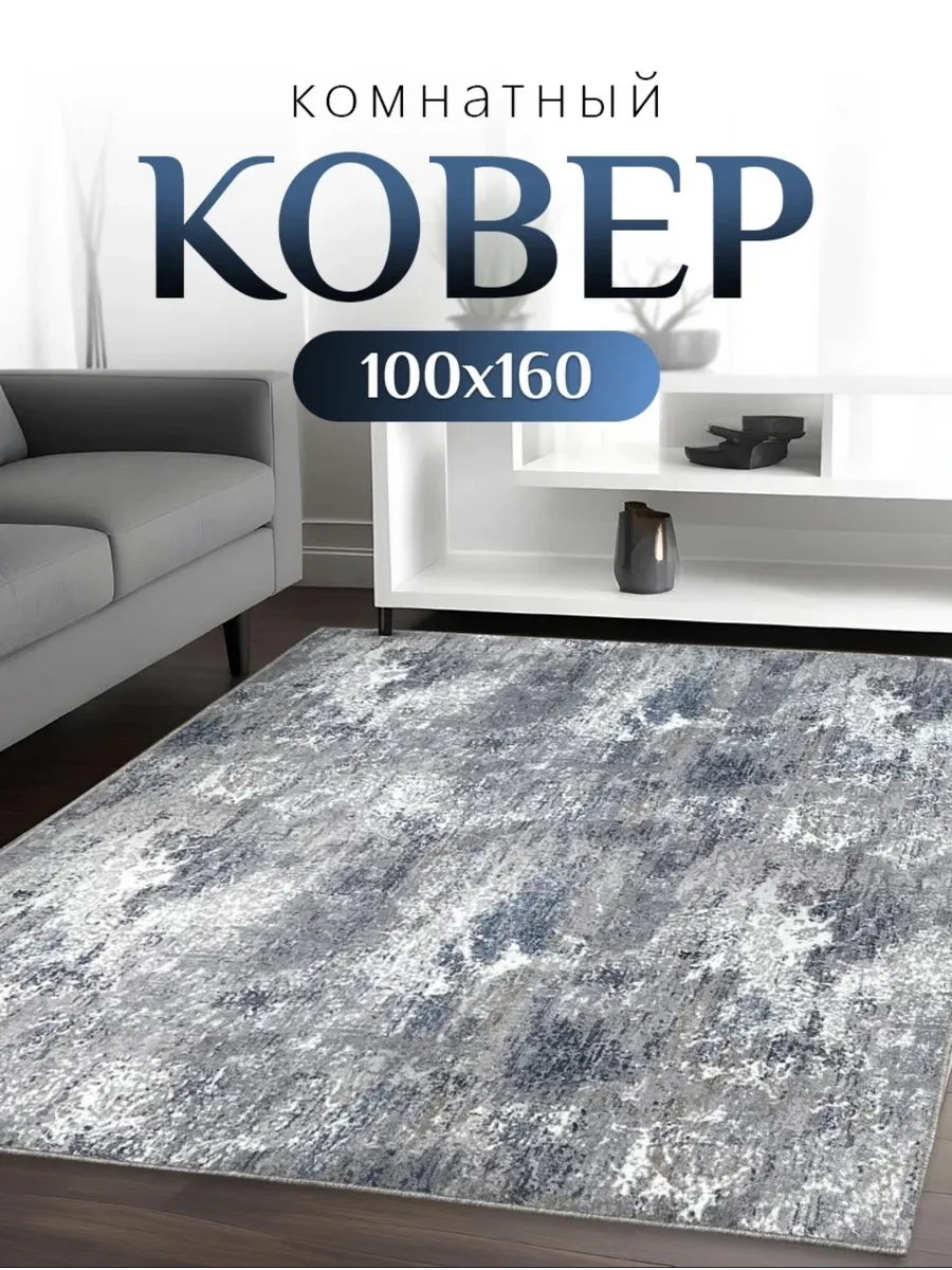 Ковер комнатный на пол 100х160