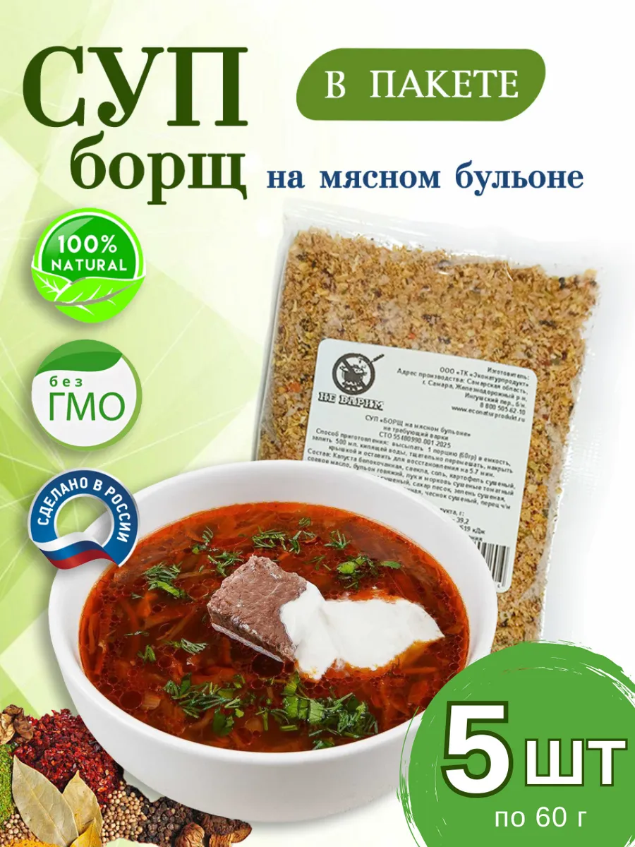 Борщ 5 шт натуральный быстрого приготовления без варки