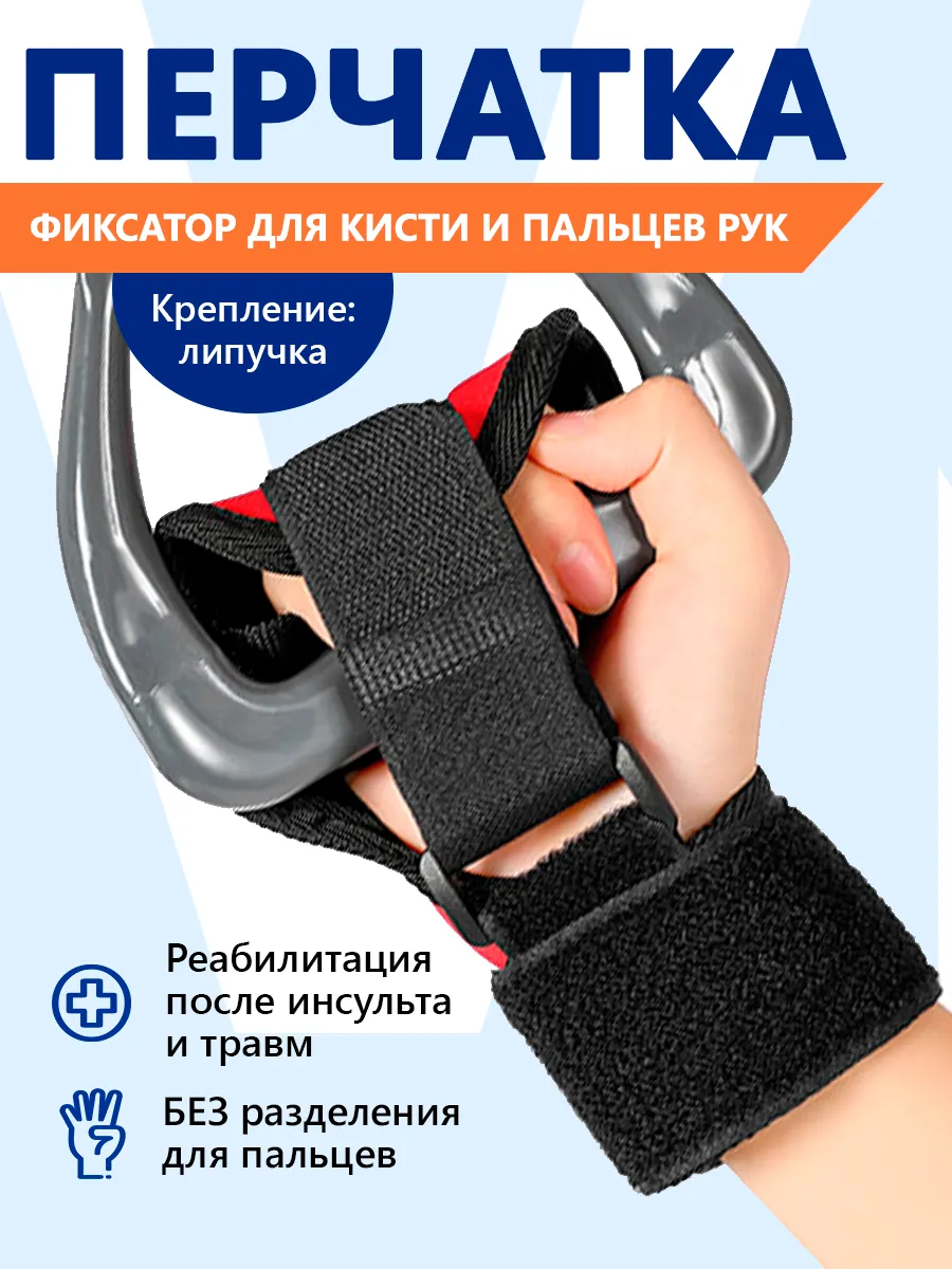 Перчатка фиксатор для реабилитации после инсульта и травмы