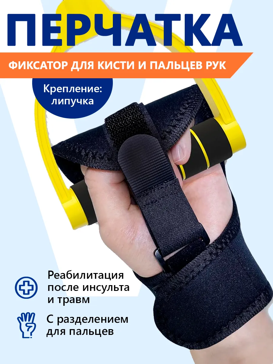 Перчатка фиксатор для реабилитации после инсульта и травмы