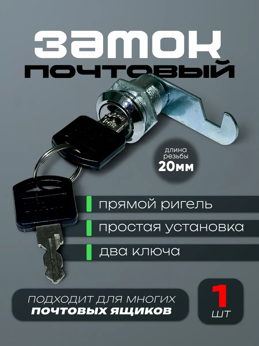 Замок для почтовых ящиков