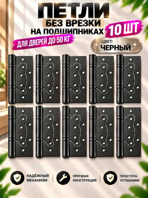 PROFI Петли дверные 8 шт. бабочки без врезки Черный, 10 шт