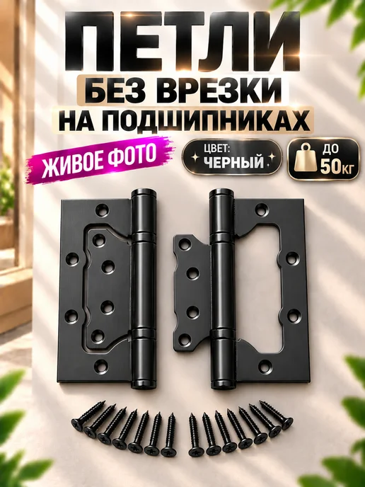 PROFI Петли дверные 8 шт. бабочки без врезки Черный, 10 шт, фото 2
