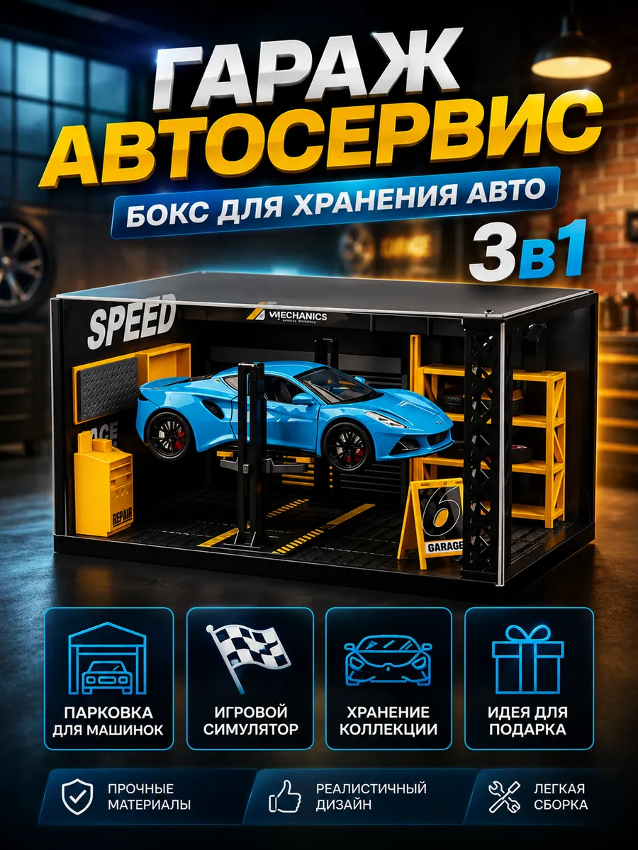 Гараж автосервис для машинок с подъемником игрушка