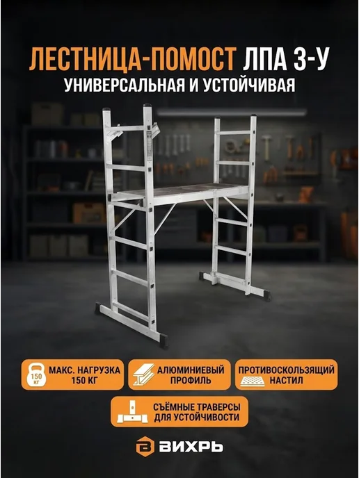 Лестница трансформер алюминиевая помост ЛПА 3-У