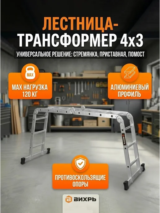 Лестница трансформер алюминиевая ЛТА 4х3 проф