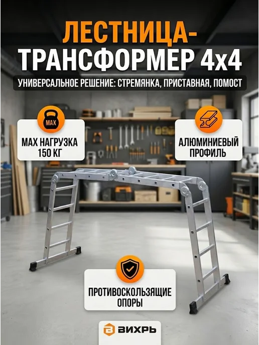 Лестница трансформер алюминиевая ЛТА 4х4 Классик — фото 2