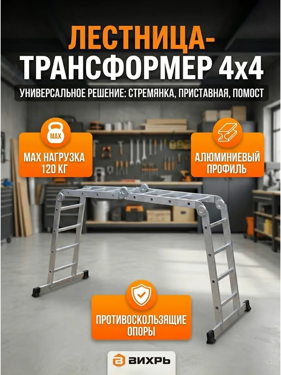 Лестница трансформер алюминиевая ЛТА 4х4 проф