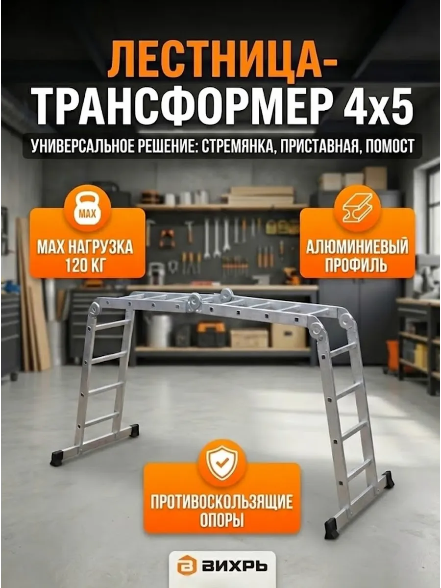 Лестница трансформер алюминиевая ЛТА 4х5 проф