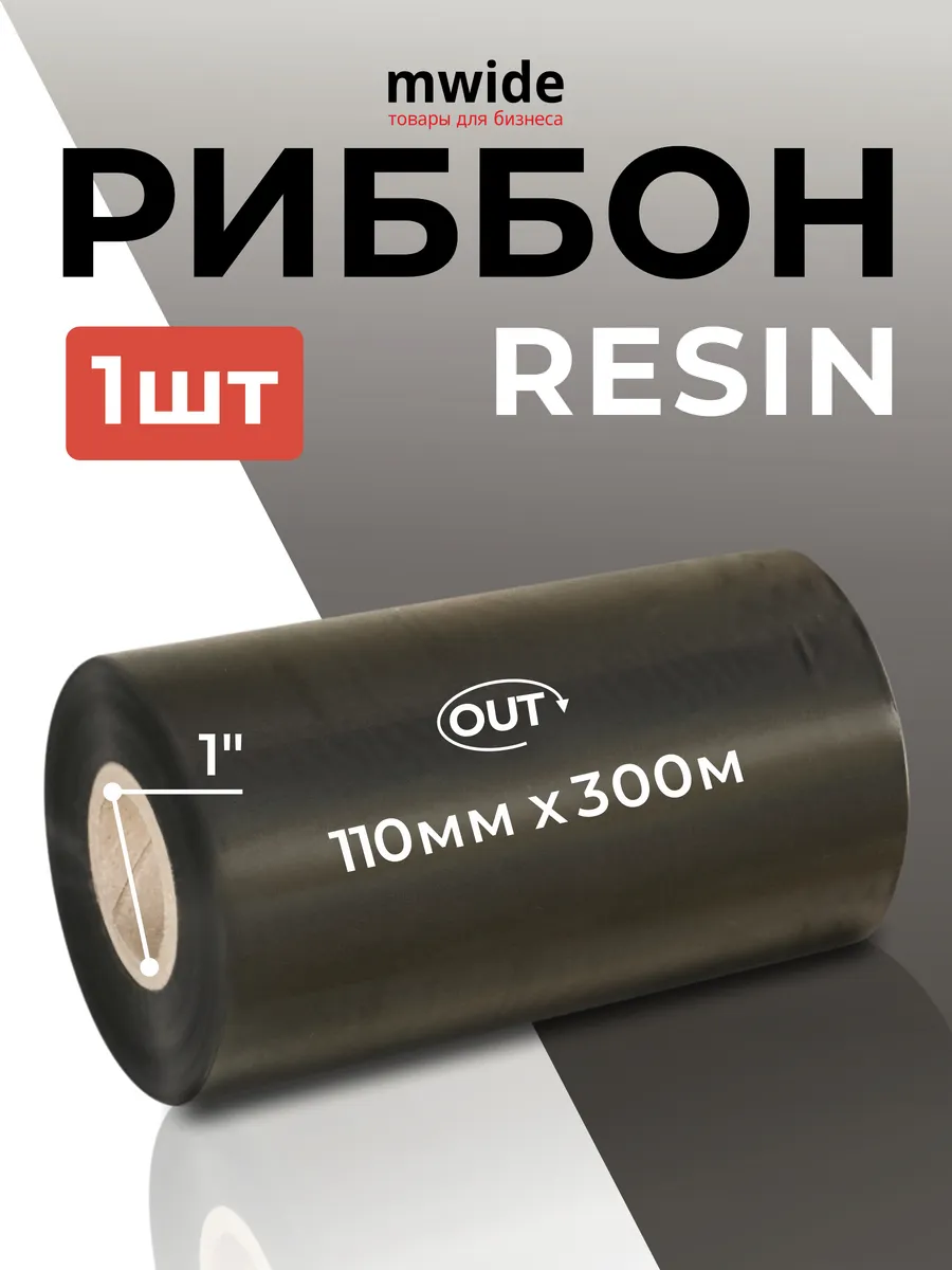 Риббон resin 110 мм 300 м, втулка 1" OUT