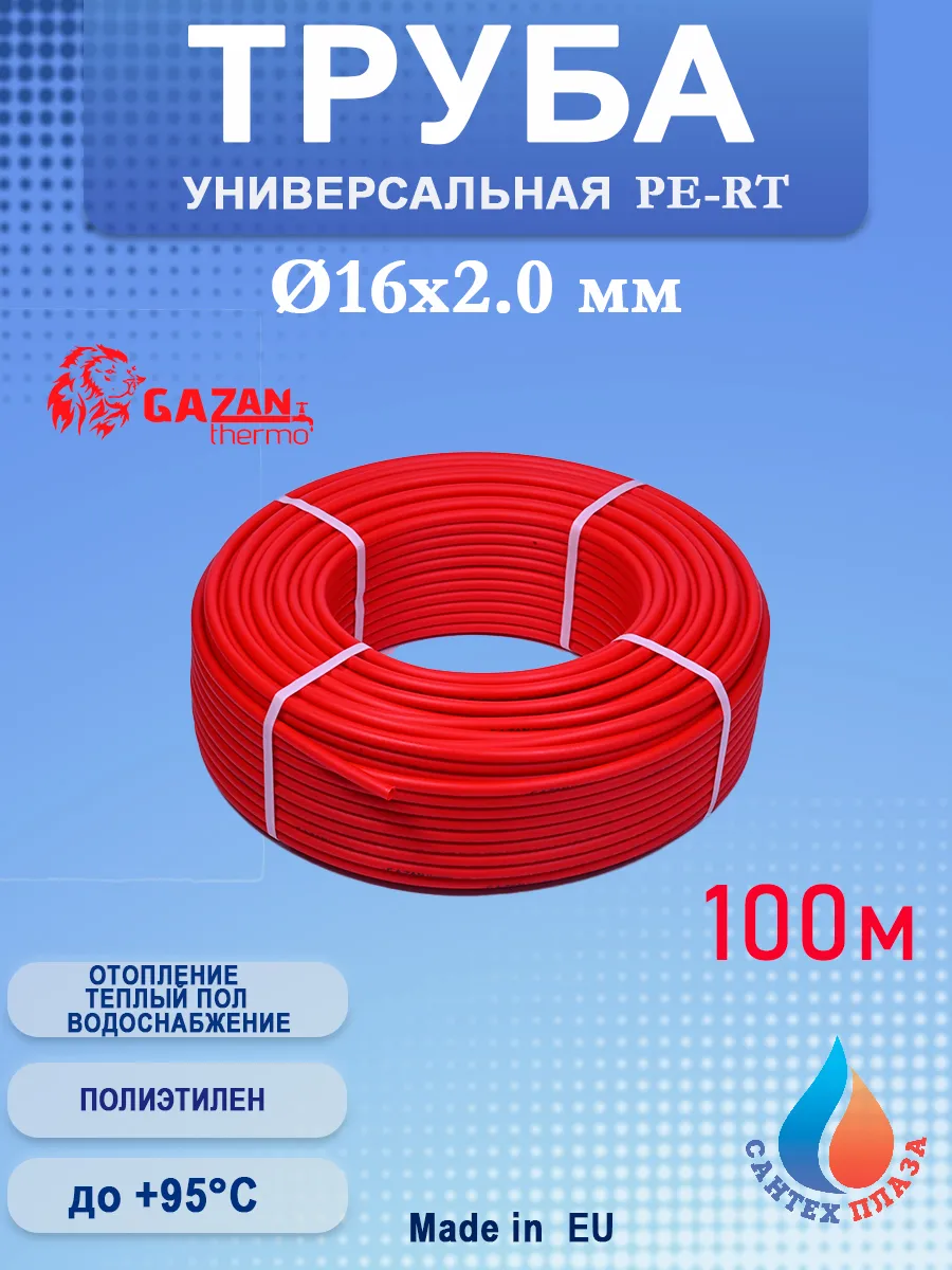 Труба для теплого пола PE-RT GAZAN thermo 16x2,0 (100м)