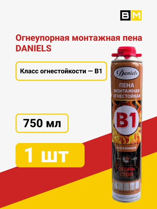 Daniels Монтажная Пена огнестойкая B1, 750 мл, 1 шт, 750 мл, 1 шт