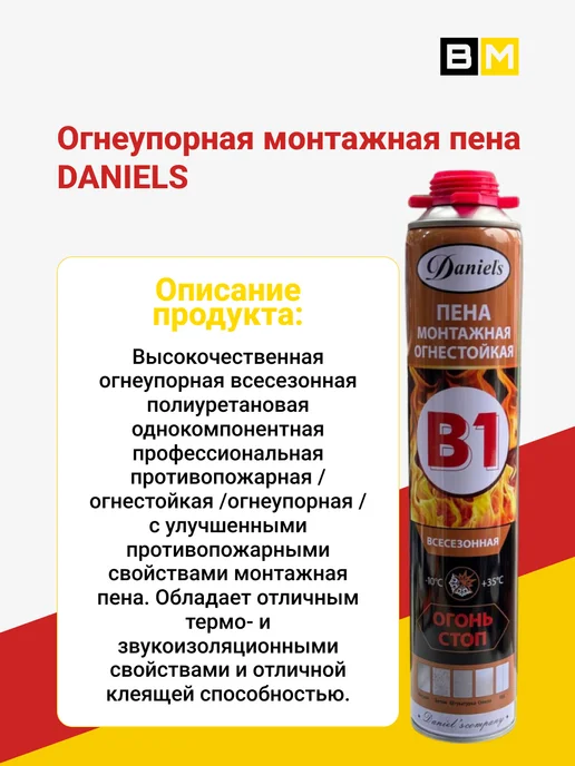 Daniels Монтажная Пена огнестойкая B1, 750 мл, 1 шт, 750 мл, 1 шт, фото 2