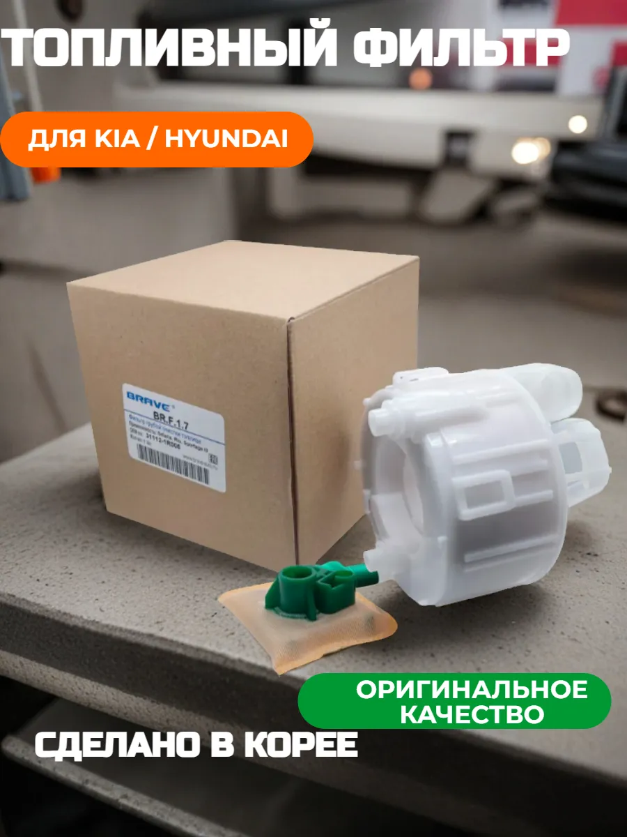 Фильтр топливный Солярис 1 и Рио 3