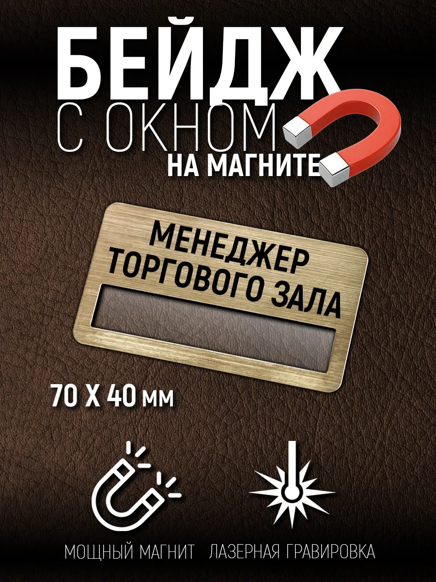Бейдж Менеджер торгового зала на магните с окном для имени