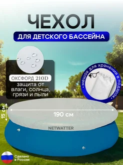NETWATTER Чехол для бассейна 190 см, белый