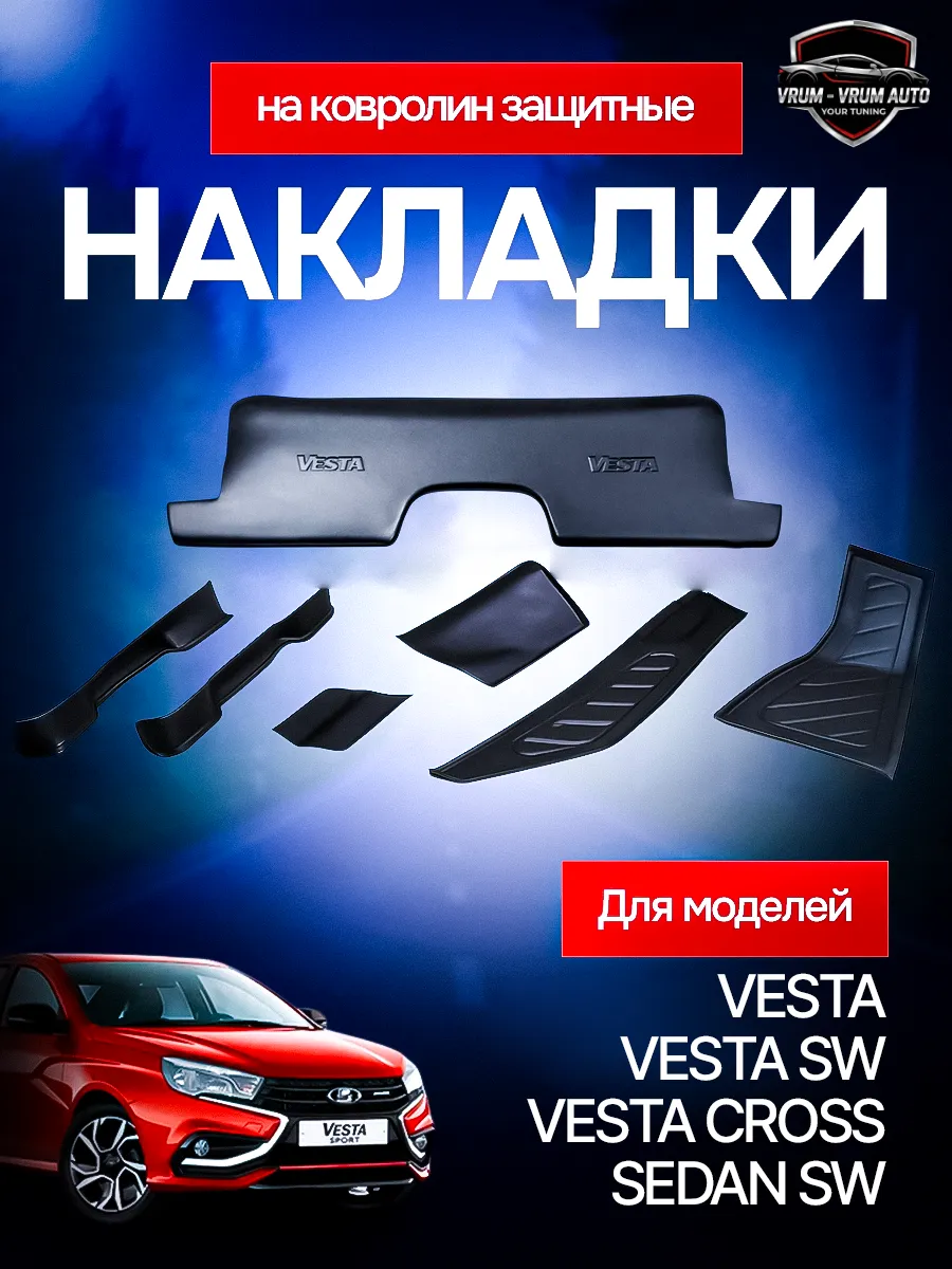 Накладки на ковролин, защита ковролина Lada Vesta, SW, Cross