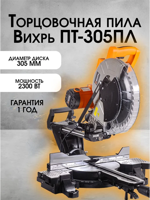 Торцовочная пила электрическая с протяжкой и лазером