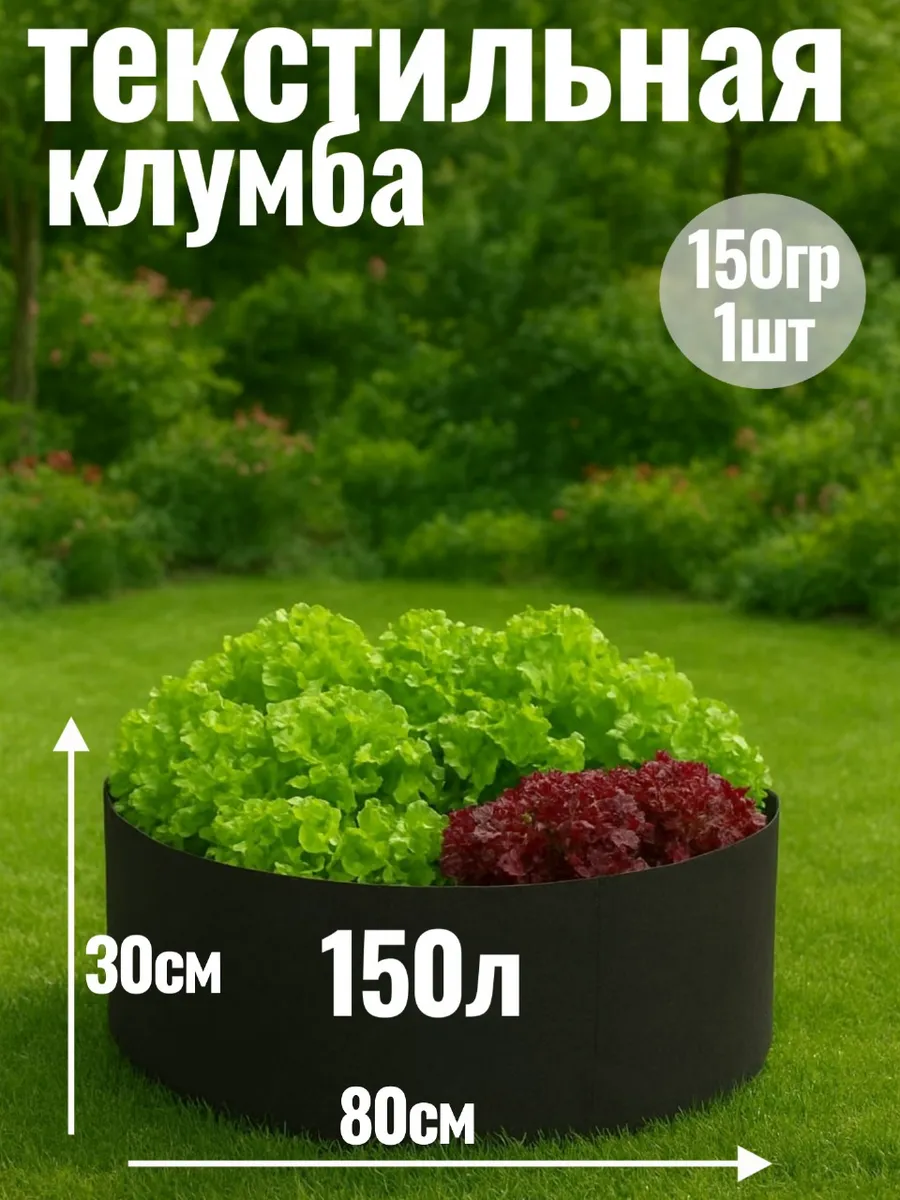 Клумба текстильная 150л., 1шт.