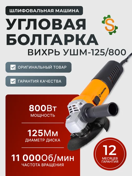 Шлифовальная машина угловая болгарка 125/800