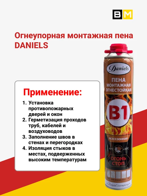 Daniel’s Огнестойкая B1, Монтажная Пена, 750 мл, 1 шт, 750 мл, 1 шт, фото 3