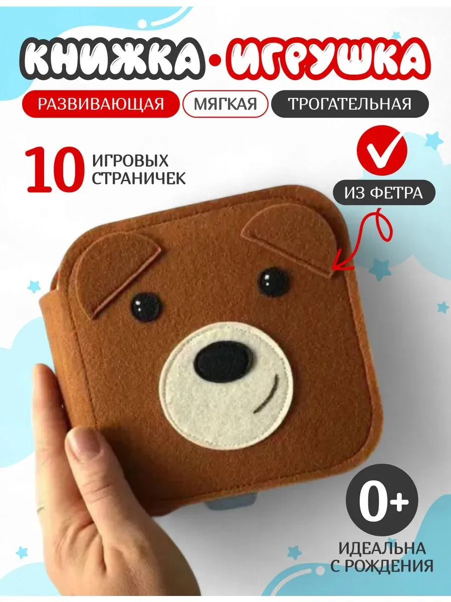 Мягкая книжка игрушка фетровая для детей от года Медвежонок