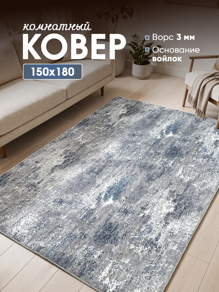 Ковер комнатный на пол 150х180