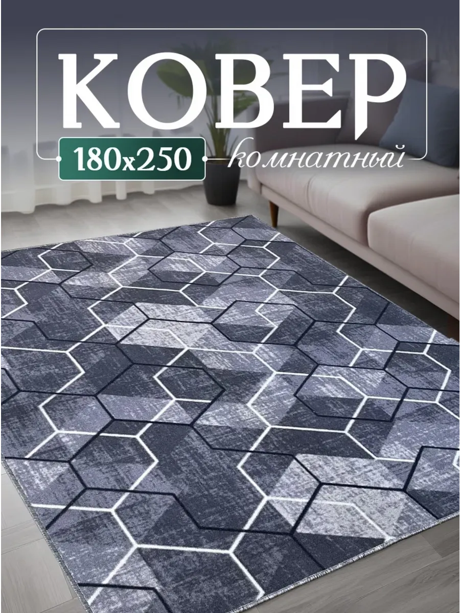 Ковер комнатный на пол 180х250