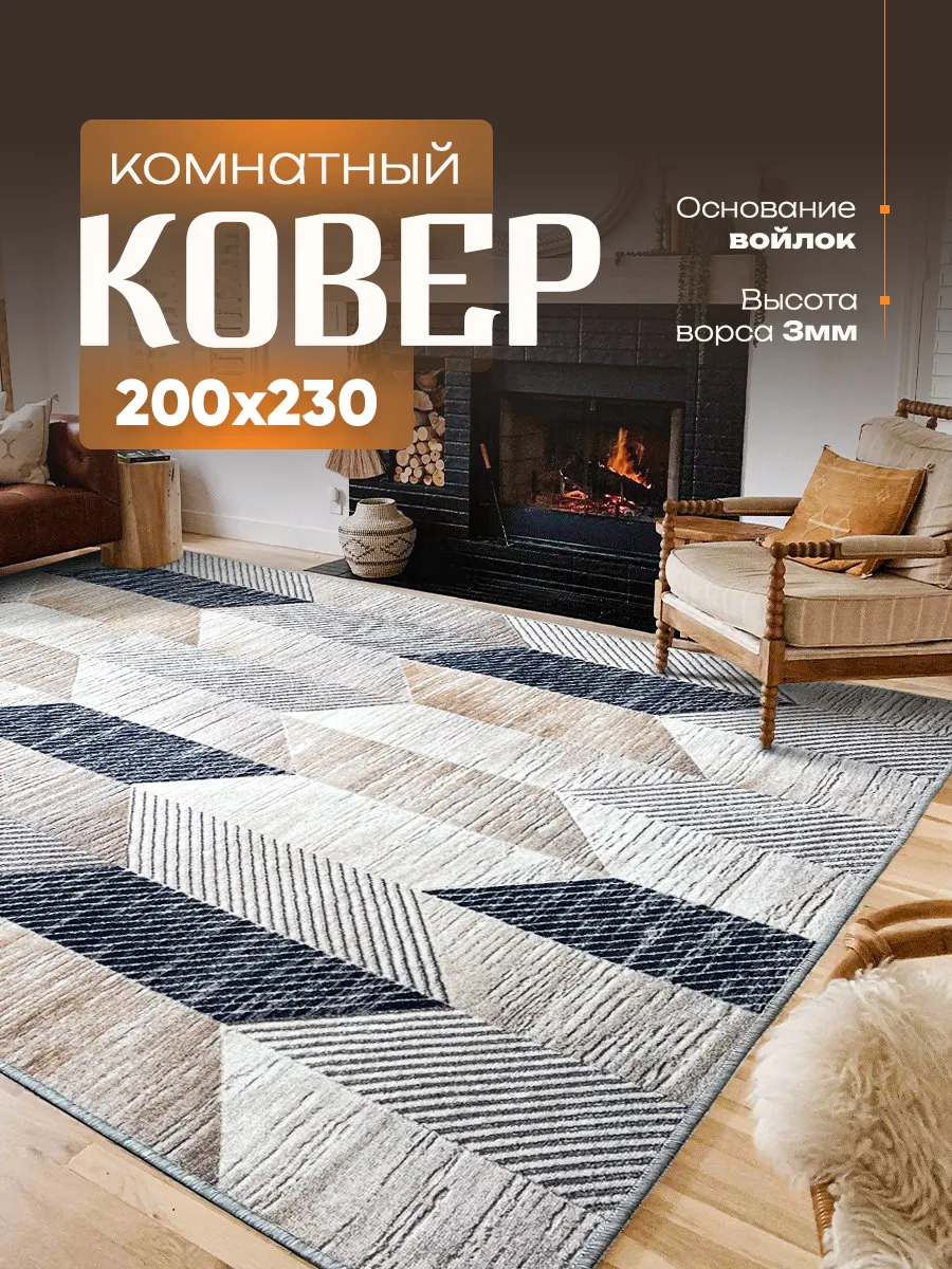 Ковер комнатный на пол 200х230