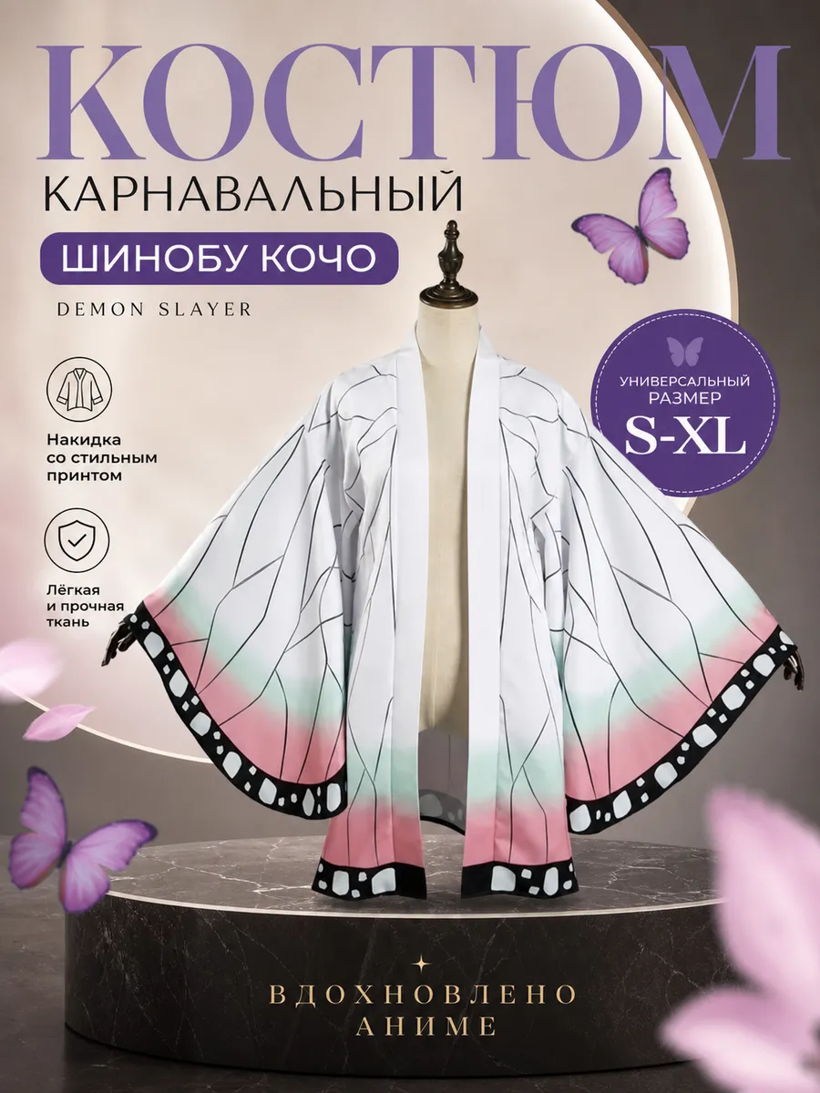 Костюм карнавальный Шинобу Кочо из Demon Slayer