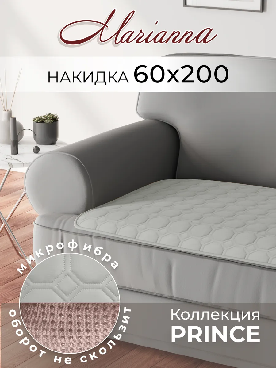 Накидка на диван Prince 60х200 см
