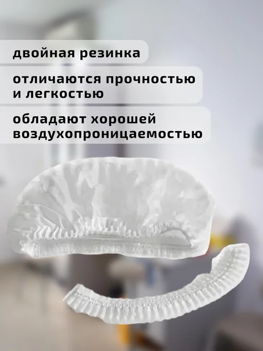 Шапочки одноразовые "Шарлотта" 15 гр. 100 шт, 15 г, 100 шт, фото 2