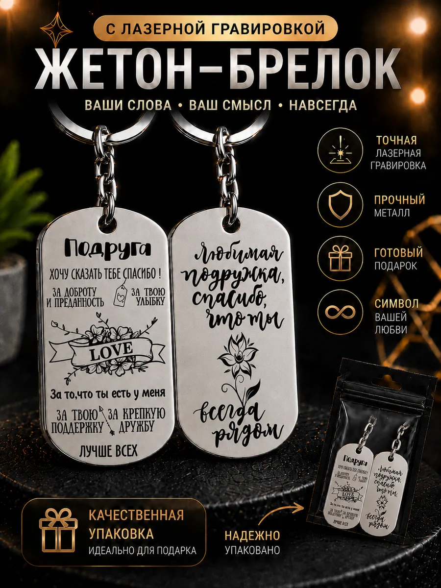 Брелок-Жетон Подруге