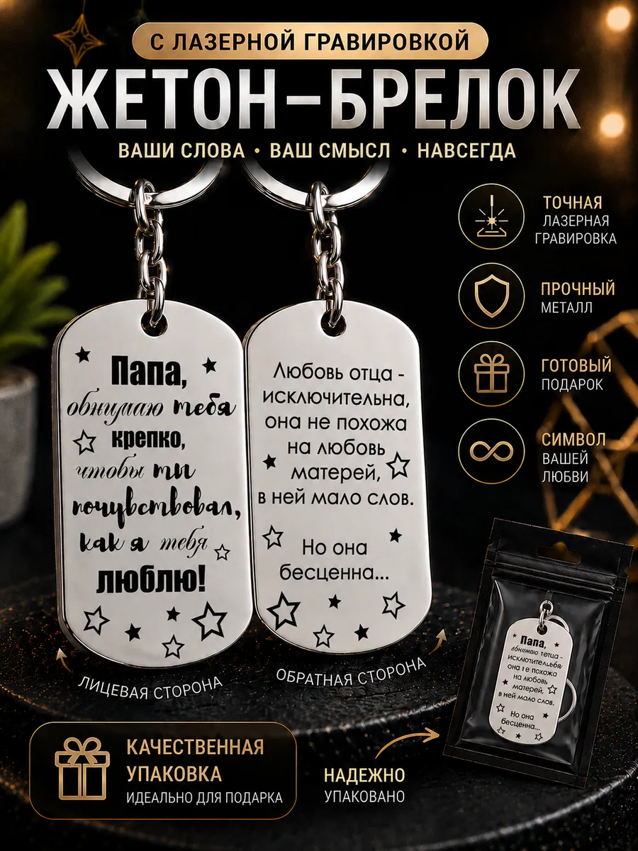 Брелок-Жетон Папе
