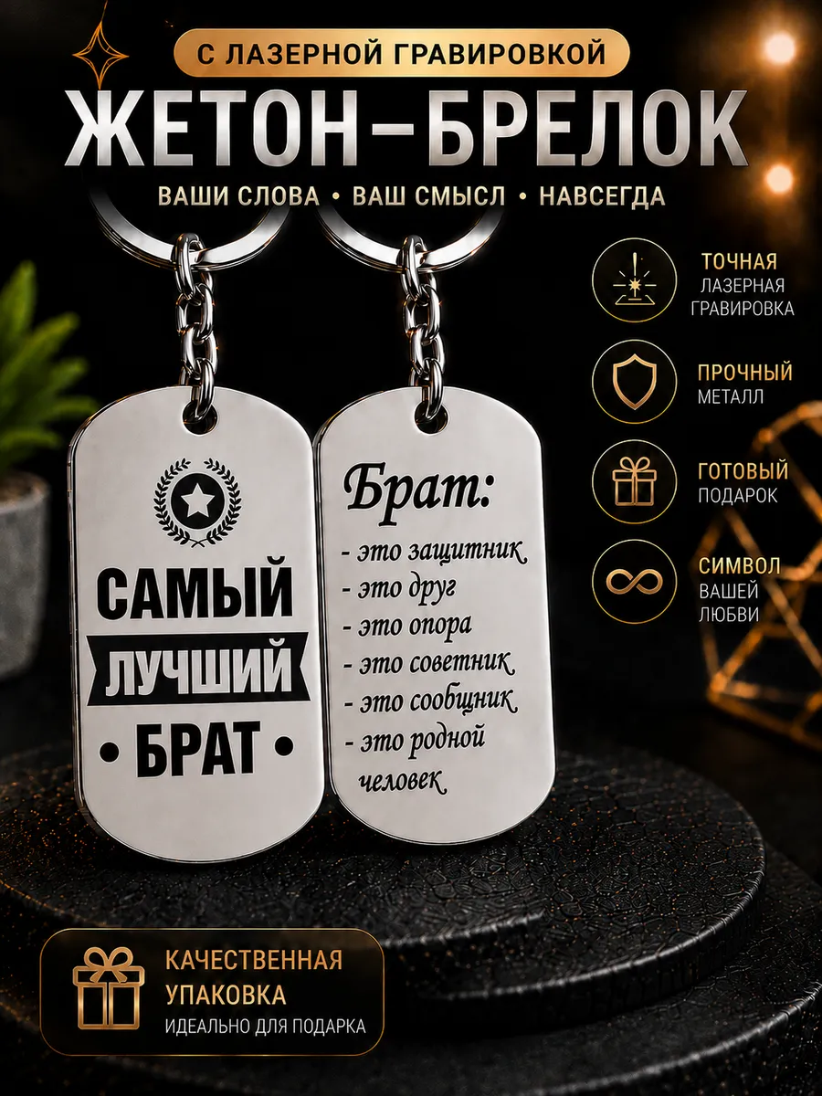Брелок-Жетон Брат