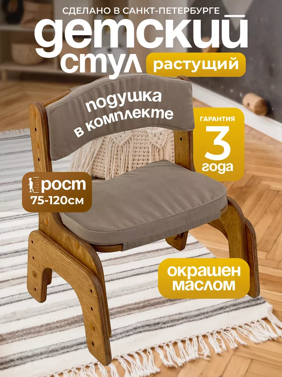 Стульчик детский растущий, с комплектом подушек