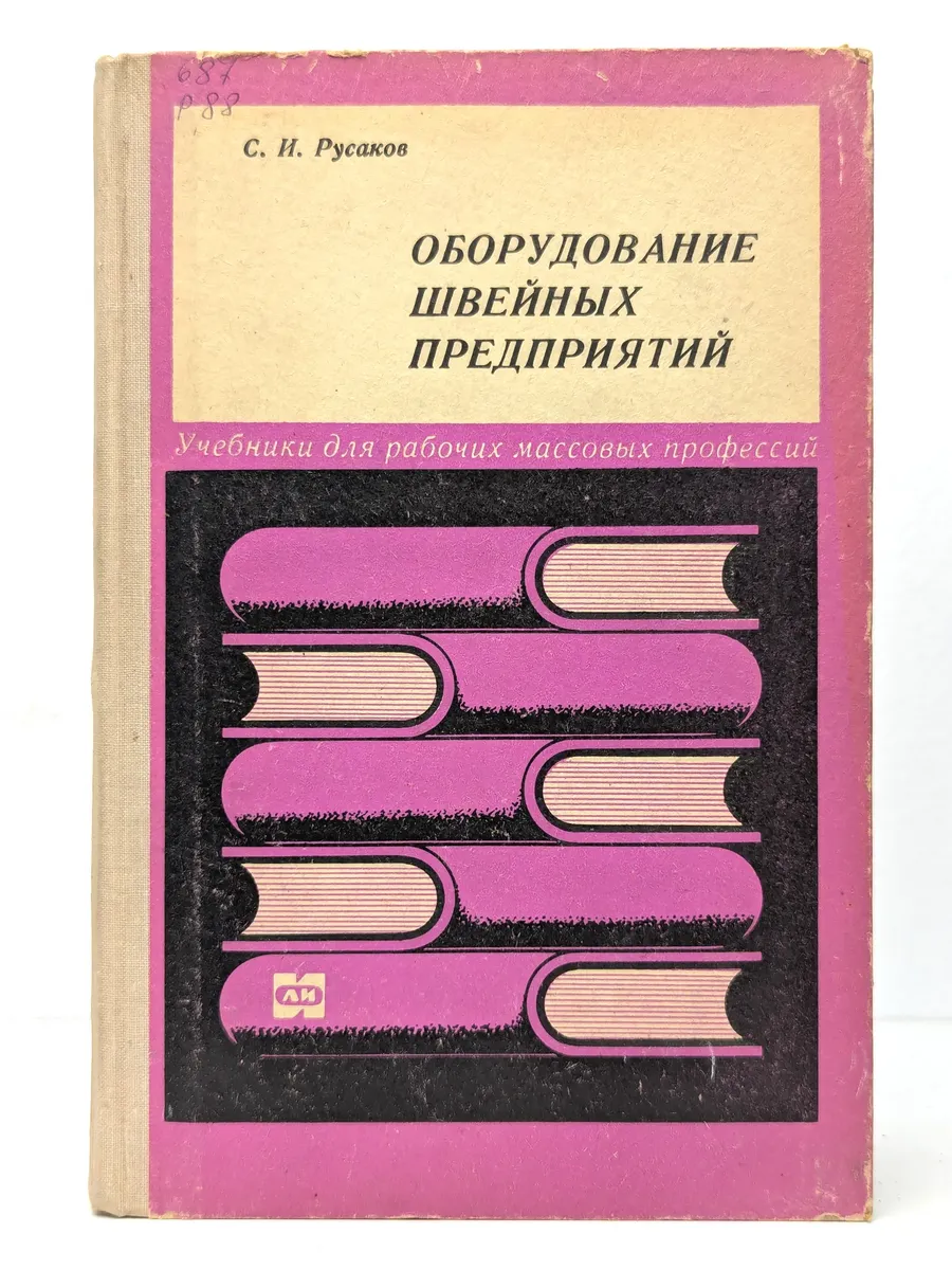 Оборудование швейных предприятий