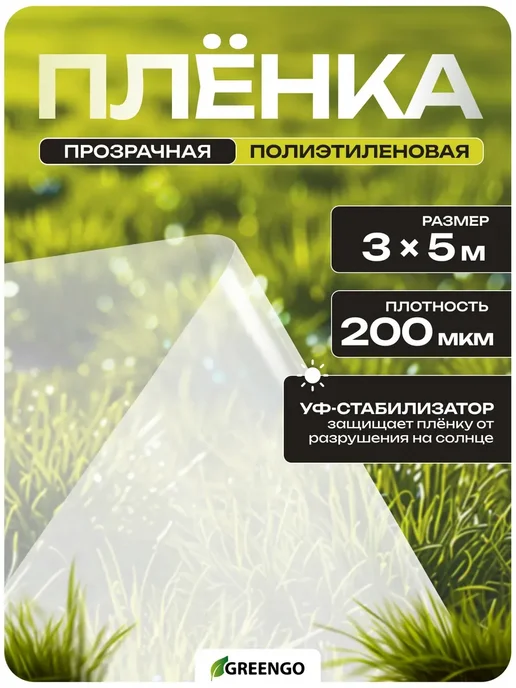 Greengo Плёнка для теплиц и для парников, толщина 200 мкм, 5 × 3 м, 5x3 м