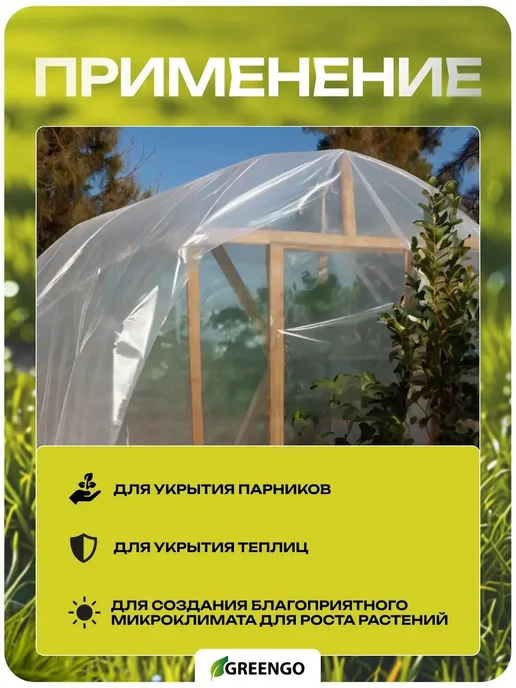 Greengo Плёнка для теплиц и для парников, толщина 200 мкм, 5 × 3 м, 5x3 м, фото 3